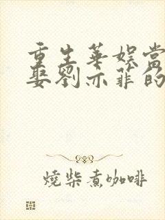 重生华娱当导演娶刘亦菲的小说