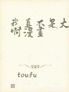 我真不是大反派啊漫画