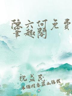 陈六何免费阅读笔趣阁