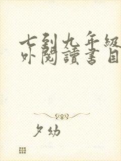 七到九年级的课外阅读书目