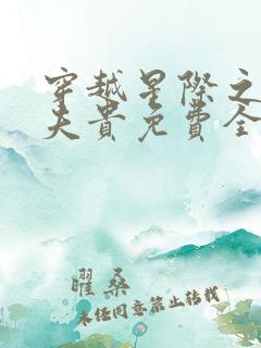 穿越星际之妻荣夫贵免费全文