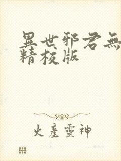 异世邪君无删减精校版