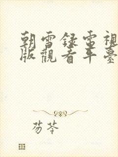 朝雪录电视剧正版观看平台