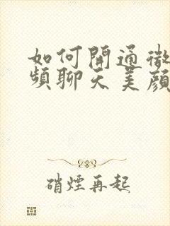 如何开通微信视频聊天美颜