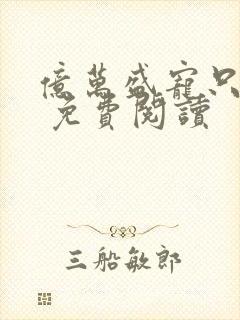 亿万盛宠只为你 免费阅读