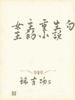 女主重生勾搭男主的小说