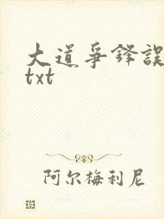 大道争锋误道者txt