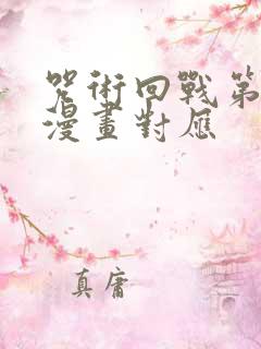 咒术回战第二季漫画对应