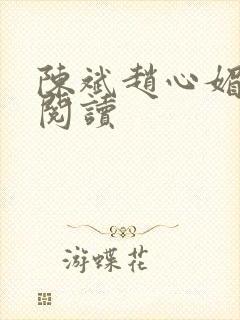 陈斌赵心媚小说阅读