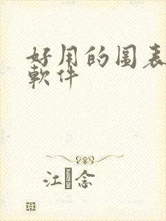 好用的图表生成软件