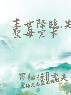 末世降临,先杀圣母完本