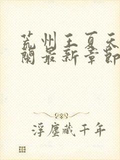 荒州王夏天司马兰最新章节笔趣阁