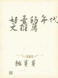 好看的年代快穿文推荐