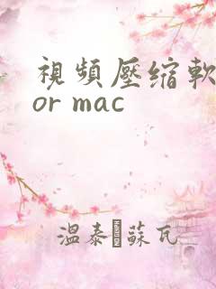 视频压缩软件for mac