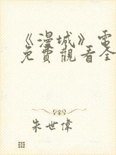 《漫城》电视剧免费观看全集高清