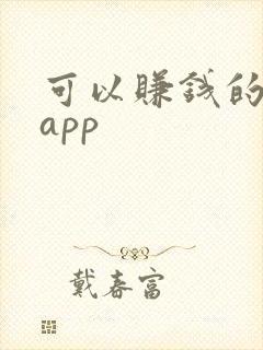 可以赚钱的平台app