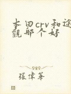 本田crv和途观哪个好