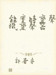 能实时变声的手机变声器