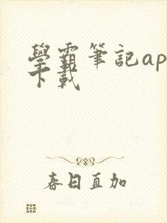 学霸笔记app下载