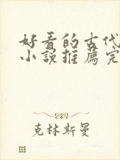 好看的古代言情小说推荐完结