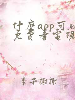 什么app可以免费看电视剧?