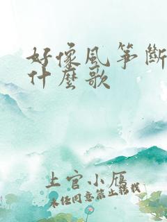 好像风筝断了线什么歌