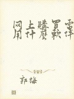 网上购买电影票用什么软件好