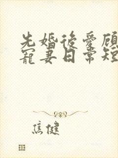 先婚后爱顾少的宠妻日常短剧