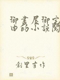 御书屋御宅屋自由的小说阅读网