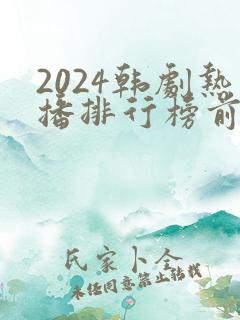 2024韩剧热播排行榜前十名