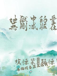 地狱中的爱韩漫无删减版在线观看下