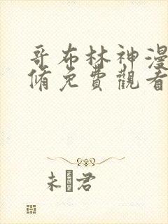 哥布林神漫画无修免费观看