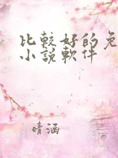 比较好的免费的小说软件