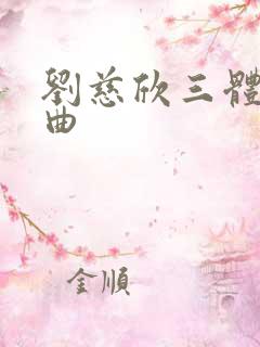 刘慈欣三体三部曲