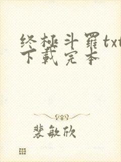 终极斗罗txt下载完本