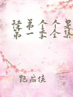 徒弟个个是大佬第一季全集免费