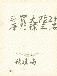 斗罗大陆2绝世唐门徐三石