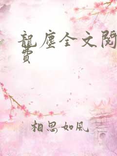 龙尘全文阅读免费