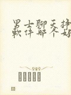 男士聊天挣钱的软件哪个好