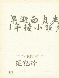 早逝白月光穿11年后小说免费阅读