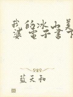 我的冰山美女老婆 电子书下载