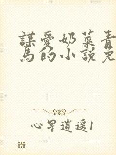 谋爱奶菜青梅竹马的小说免费阅读