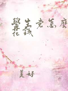 学生党怎么赚零花钱