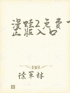 漫蛙2免费下载正版入口