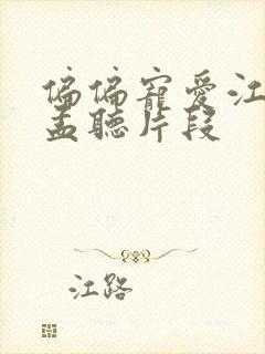 偏偏宠爱江忍睡孟听片段