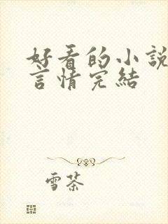 好看的小说推荐言情完结