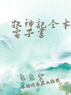 牧神记全本下载电子书