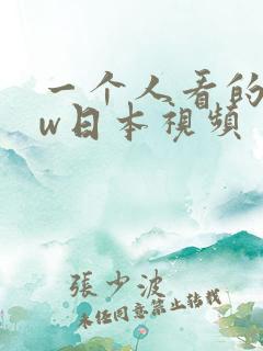 一个人看的www日本视频