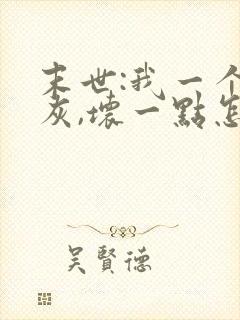 末世:我一个炮灰,坏一点怎么了