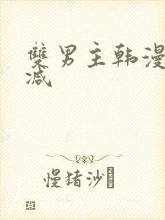 双男主韩漫无删减